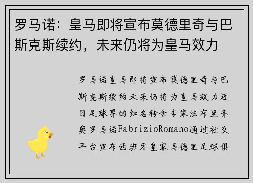 罗马诺：皇马即将宣布莫德里奇与巴斯克斯续约，未来仍将为皇马效力