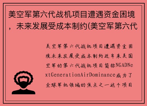 美空军第六代战机项目遭遇资金困境，未来发展受成本制约(美空军第六代战斗机)