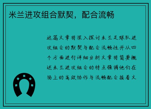 米兰进攻组合默契，配合流畅