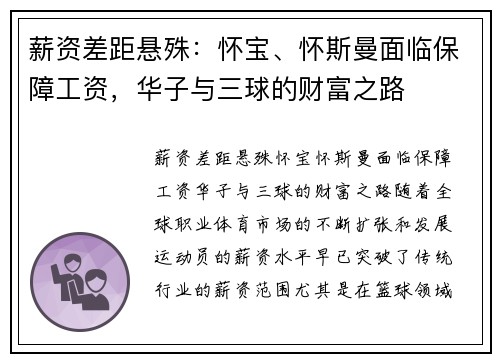 薪资差距悬殊：怀宝、怀斯曼面临保障工资，华子与三球的财富之路