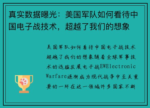真实数据曝光：美国军队如何看待中国电子战技术，超越了我们的想象
