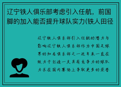 辽宁铁人俱乐部考虑引入任航，前国脚的加入能否提升球队实力(铁人田径俱乐部)