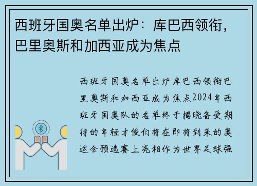 西班牙国奥名单出炉：库巴西领衔，巴里奥斯和加西亚成为焦点