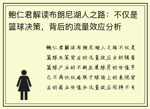 鲍仁君解读布朗尼湖人之路：不仅是篮球决策，背后的流量效应分析