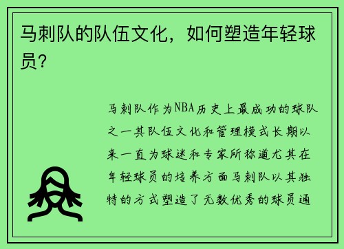 马刺队的队伍文化，如何塑造年轻球员？