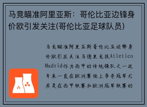 马竞瞄准阿里亚斯：哥伦比亚边锋身价欧引发关注(哥伦比亚足球队员)