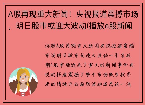 A股再现重大新闻！央视报道震撼市场，明日股市或迎大波动(播放a股新闻)