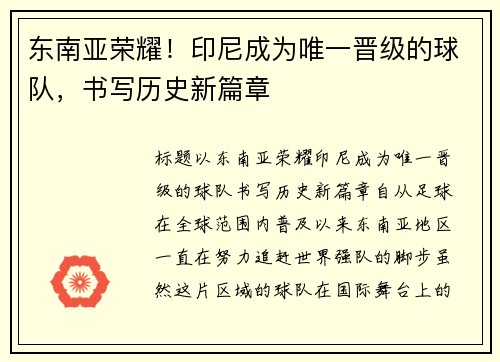 东南亚荣耀！印尼成为唯一晋级的球队，书写历史新篇章