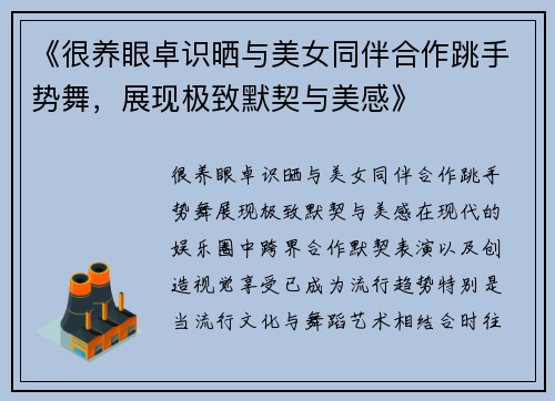 《很养眼卓识晒与美女同伴合作跳手势舞，展现极致默契与美感》