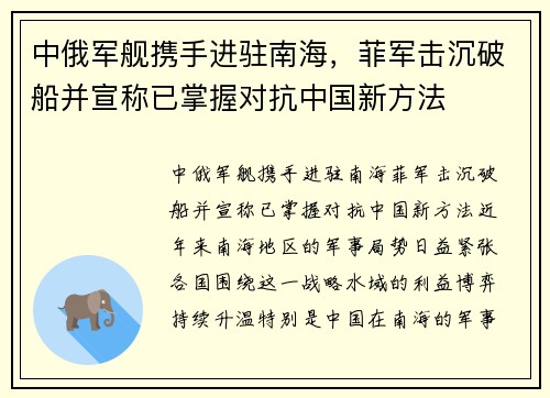 中俄军舰携手进驻南海，菲军击沉破船并宣称已掌握对抗中国新方法