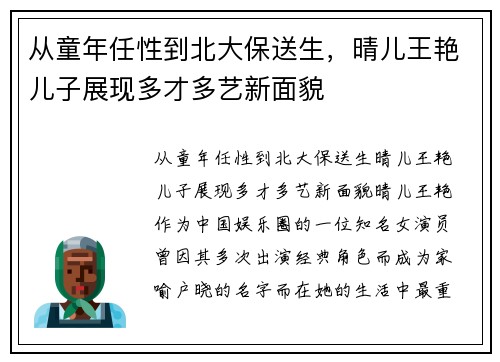 从童年任性到北大保送生，晴儿王艳儿子展现多才多艺新面貌