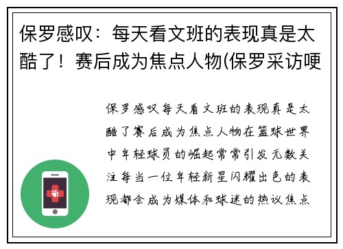 保罗感叹：每天看文班的表现真是太酷了！赛后成为焦点人物(保罗采访哽咽)