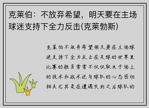 克莱伯：不放弃希望，明天要在主场球迷支持下全力反击(克莱勃斯)