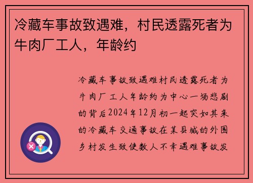 冷藏车事故致遇难，村民透露死者为牛肉厂工人，年龄约