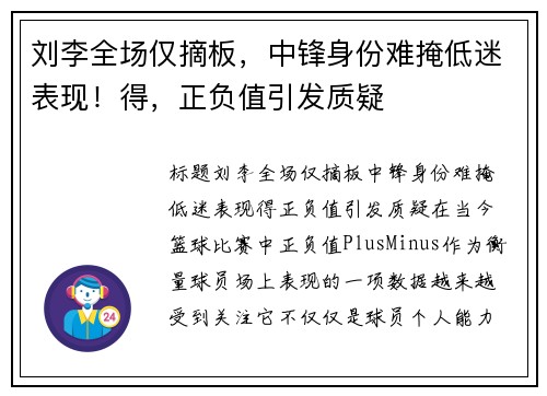 刘李全场仅摘板，中锋身份难掩低迷表现！得，正负值引发质疑