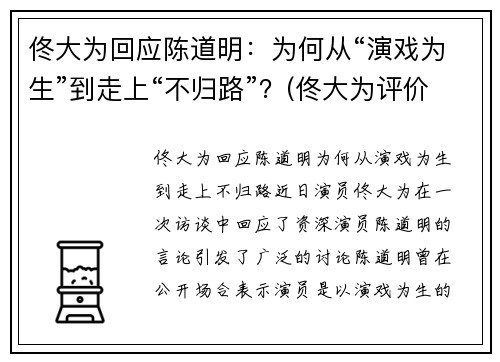 佟大为回应陈道明：为何从“演戏为生”到走上“不归路”？(佟大为评价陈道明)