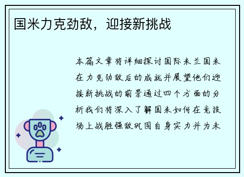 国米力克劲敌，迎接新挑战