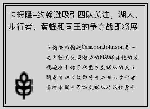 卡梅隆-约翰逊吸引四队关注，湖人、步行者、黄蜂和国王的争夺战即将展开