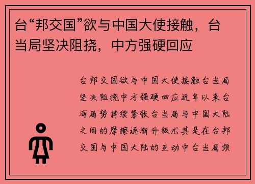 台“邦交国”欲与中国大使接触，台当局坚决阻挠，中方强硬回应