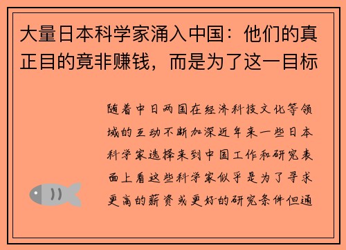 大量日本科学家涌入中国：他们的真正目的竟非赚钱，而是为了这一目标