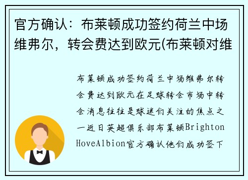 官方确认：布莱顿成功签约荷兰中场维弗尔，转会费达到欧元(布莱顿对维拉)