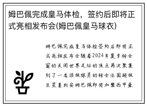 姆巴佩完成皇马体检，签约后即将正式亮相发布会(姆巴佩皇马球衣)