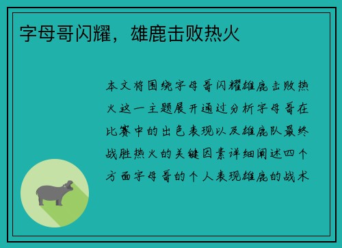 字母哥闪耀，雄鹿击败热火
