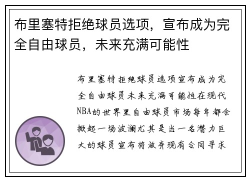布里塞特拒绝球员选项，宣布成为完全自由球员，未来充满可能性
