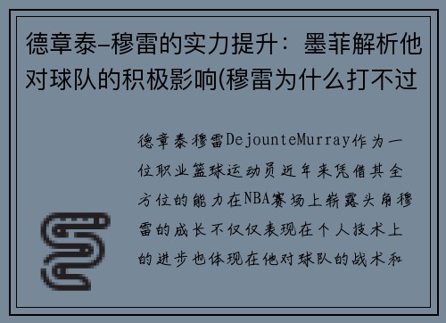 德章泰-穆雷的实力提升：墨菲解析他对球队的积极影响(穆雷为什么打不过德约)