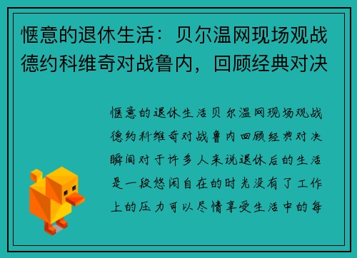 惬意的退休生活：贝尔温网现场观战德约科维奇对战鲁内，回顾经典对决瞬间