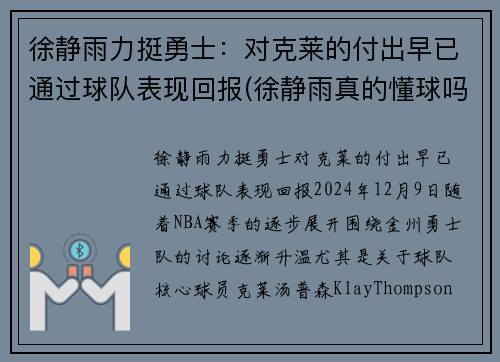 徐静雨力挺勇士：对克莱的付出早已通过球队表现回报(徐静雨真的懂球吗)