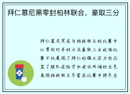 拜仁慕尼黑零封柏林联合，豪取三分
