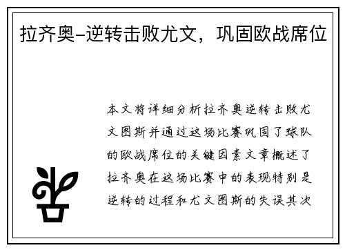 拉齐奥-逆转击败尤文，巩固欧战席位