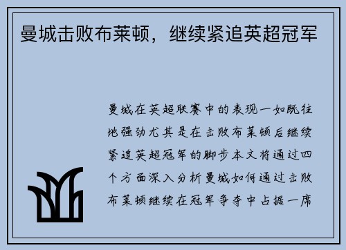 曼城击败布莱顿，继续紧追英超冠军