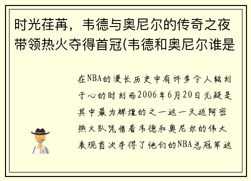 时光荏苒，韦德与奥尼尔的传奇之夜带领热火夺得首冠(韦德和奥尼尔谁是老大)