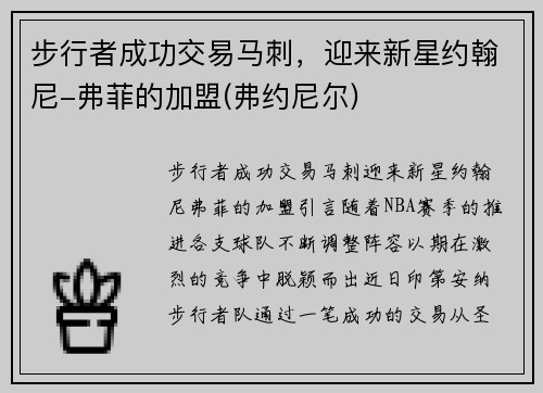 步行者成功交易马刺，迎来新星约翰尼-弗菲的加盟(弗约尼尔)