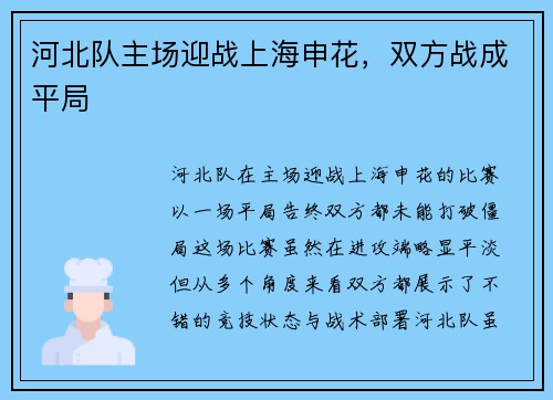 河北队主场迎战上海申花，双方战成平局