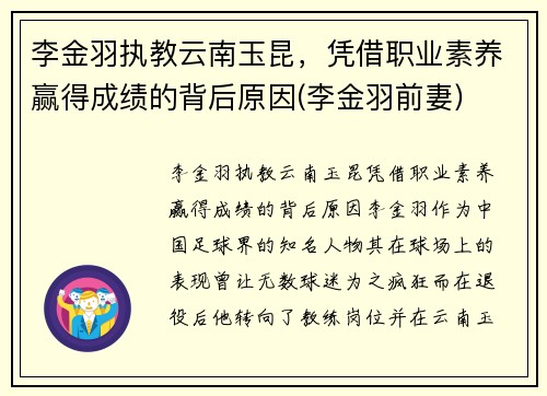 李金羽执教云南玉昆，凭借职业素养赢得成绩的背后原因(李金羽前妻)