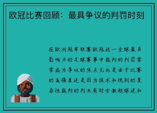 欧冠比赛回顾：最具争议的判罚时刻