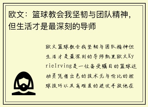 欧文：篮球教会我坚韧与团队精神，但生活才是最深刻的导师