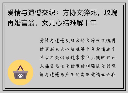 爱情与遗憾交织：方协文猝死，玫瑰再婚富翁，女儿心结难解十年