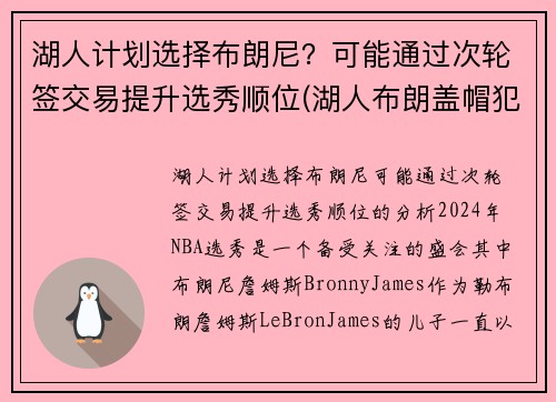 湖人计划选择布朗尼？可能通过次轮签交易提升选秀顺位(湖人布朗盖帽犯规吗)