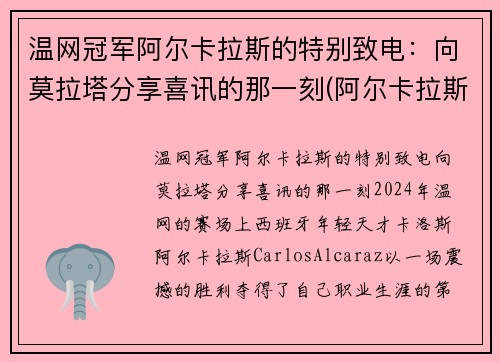 温网冠军阿尔卡拉斯的特别致电：向莫拉塔分享喜讯的那一刻(阿尔卡拉斯退赛)