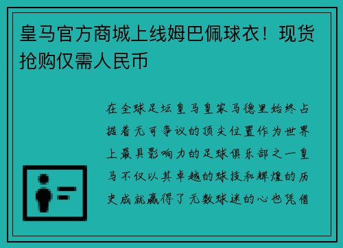 皇马官方商城上线姆巴佩球衣！现货抢购仅需人民币