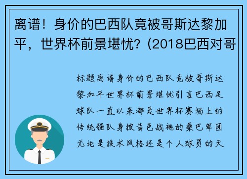离谱！身价的巴西队竟被哥斯达黎加平，世界杯前景堪忧？(2018巴西对哥斯达黎加)