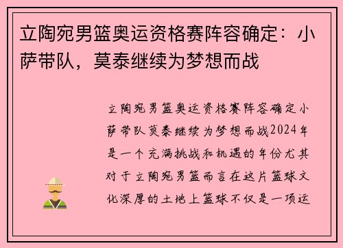 立陶宛男篮奥运资格赛阵容确定：小萨带队，莫泰继续为梦想而战