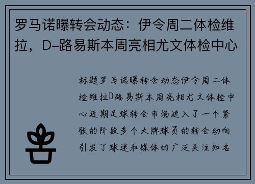 罗马诺曝转会动态：伊令周二体检维拉，D-路易斯本周亮相尤文体检中心
