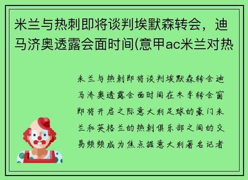 米兰与热刺即将谈判埃默森转会，迪马济奥透露会面时间(意甲ac米兰对热那亚)