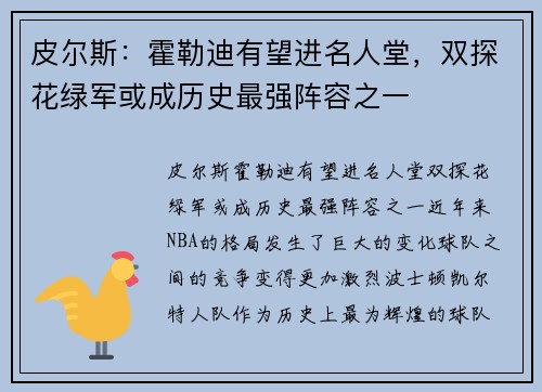 皮尔斯：霍勒迪有望进名人堂，双探花绿军或成历史最强阵容之一