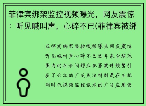菲律宾绑架监控视频曝光，网友震惊：听见喊叫声，心碎不已(菲律宾被绑架女孩后来怎么样了)